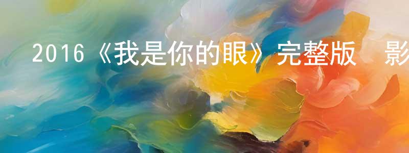 2016《我是你的眼》完整版電影/在線觀看/百度云-美劇天堂 陳興年的blog